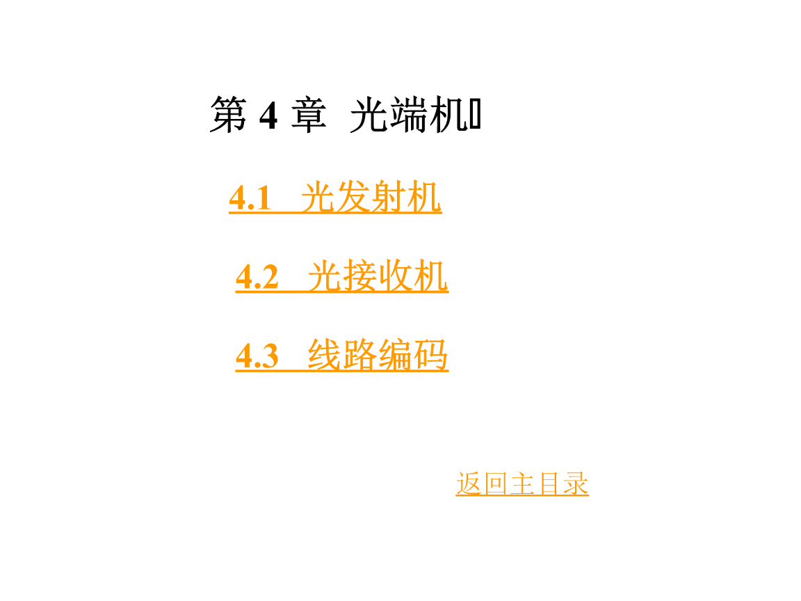 光端机基础知识全解析 从原理到应用